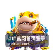 hth官网首页登录常见问题自查与解答入口